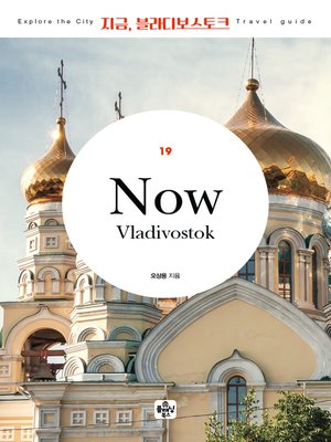 cover image of 지금 블라디보스토크(2020)